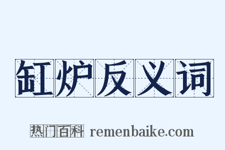 缸炉反义词是什么意思的图片